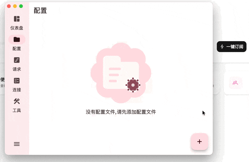 手动导入到 FlClash